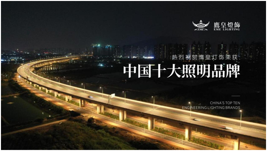 實至名歸！鷹皇燈飾榮獲“中國十大品牌”行業獎項