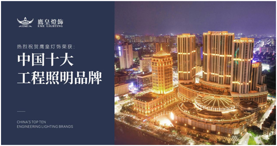 實至名歸！鷹皇燈飾榮獲“中國十大品牌”行業獎項